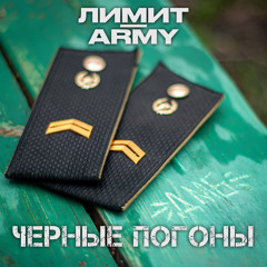 Чёрные погоны