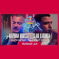 مع السلامة - مروان موسى و اسلام كابونجا | ريد بُل مزيكا صالونات | Marwan Moussa & Eslam Kabonga