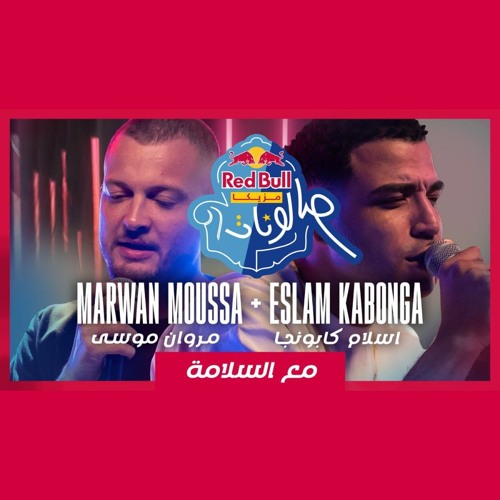مع السلامة - مروان موسى و اسلام كابونجا | ريد بُل مزيكا صالونات | Marwan Moussa & Eslam Kabonga