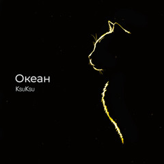 Океан