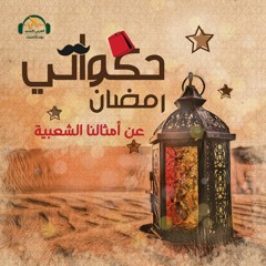 حكواتي رمضان... قصة مثل "ومن الحب ما قتل"