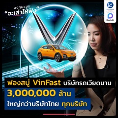ฟองสบู่ VinFast บริษัทรถเวียดนาม 3,000,000 ล้าน ใหญ่กว่าบริษัทไทย ทุกบริษัท