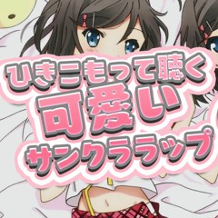 ひきこもって聴く可愛いサンクララップ#8