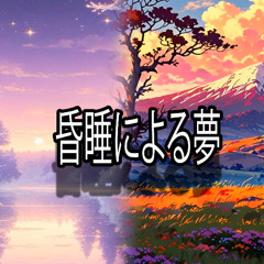 昏睡による夢