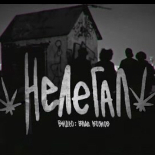 Allj - Нелегал [Nelegal]