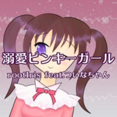 溺愛ピンキーガール / rootIris feat.ついなちゃん