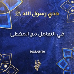 هدي رسول الله ﷺ في التعامل مع المخطئ - د. محمد خير الشعال