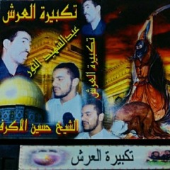موال - تكبيرة العرش - الشيخ حسين الأكرف