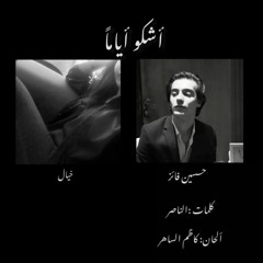 أشكو أياماً_خيال البصري & حسين فائز