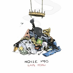 Noize MC - Чайлдфри (feat. Монеточка) (Speed Up)