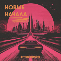04 - Ночное эхо