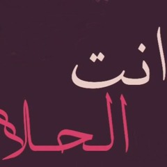💔 انت الحلا