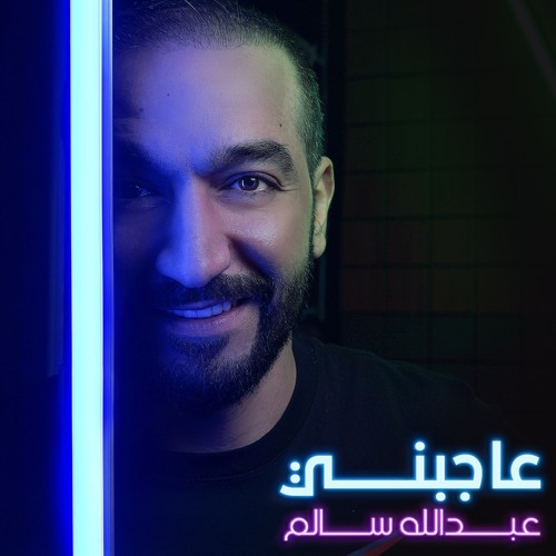 عاجبني