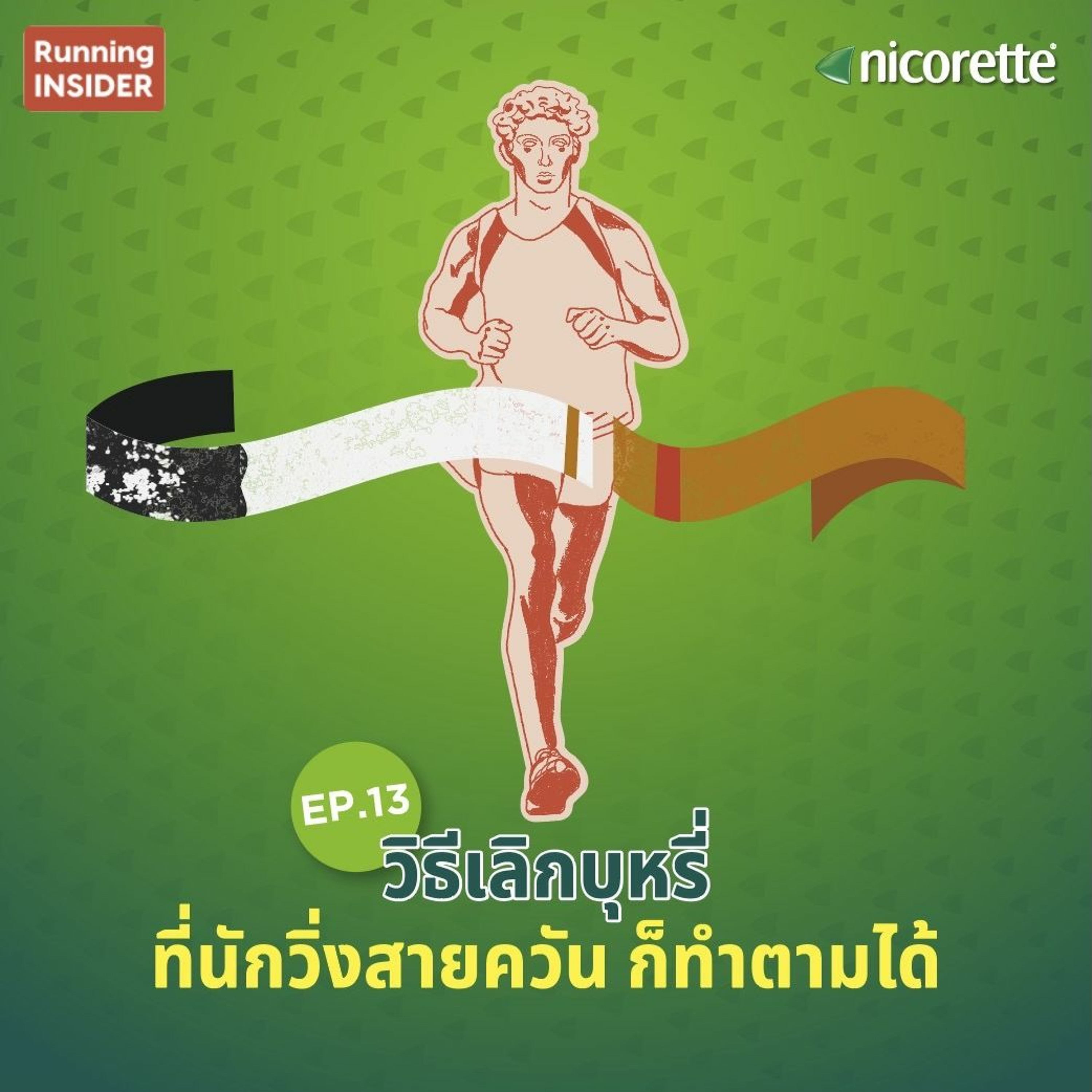 Running INSIDER EP 13 : วิธีเลิกบุหรี่ที่นักวิ่งสายควัน ก็ทำตามได้