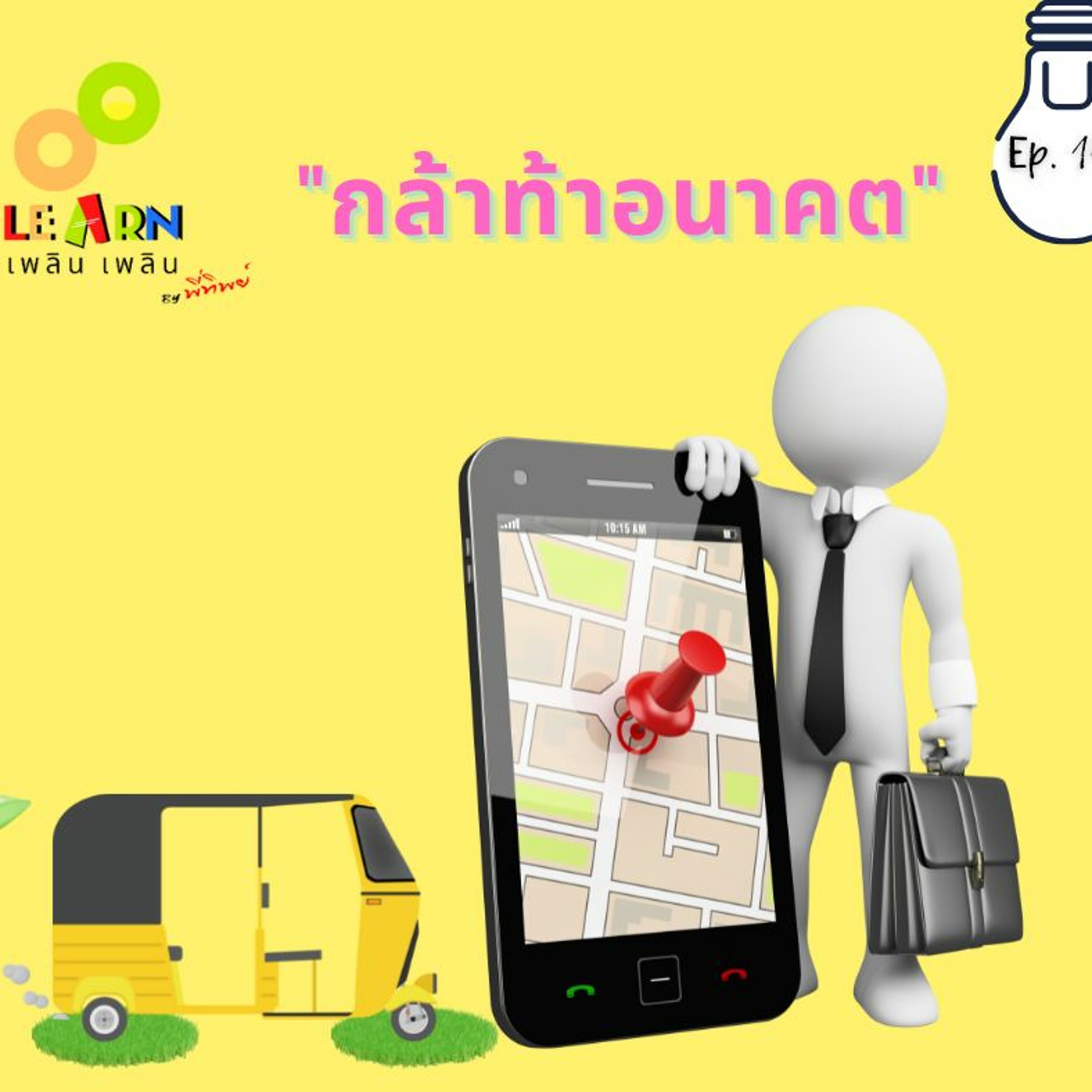 Learn Plern Plern Ep.141 (กล้าท้าอนาคต)