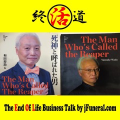 Podcast jFuneral 20241226 終活道 広告について