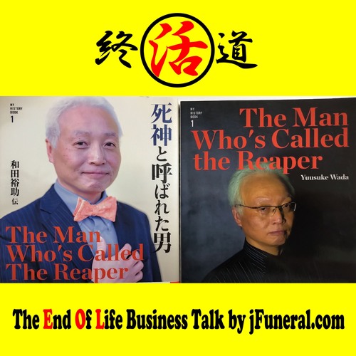 Podcast jFuneral 20241226 終活道 広告について