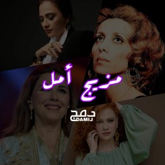 مزيج | أمل