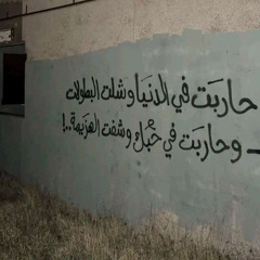 ‎⁨والله حرام يروح عالفاضي تعبي !⁩