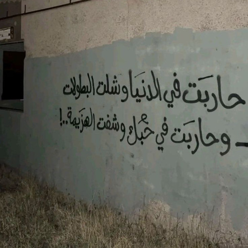 ‎⁨والله حرام يروح عالفاضي تعبي !⁩