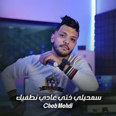 سمحيلي ختي غادي نطفيك