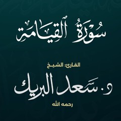 سورة القيامة | الشيخ د. سعد البريك | المصحف المرتل من صلاة التراويح بجودة عالية