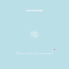 Она стала сильней