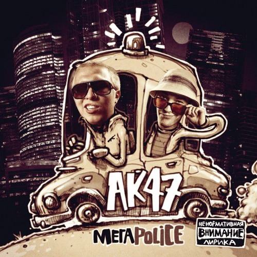 AK-47 - Тем, кто с нами