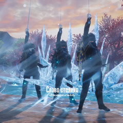 Слово сталика