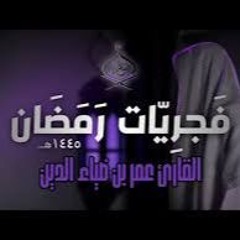 تلاوة من سورة الذاريات للقارئ عمر ضياء الدين بدون مؤثرات [ Ezmp3.cc ]