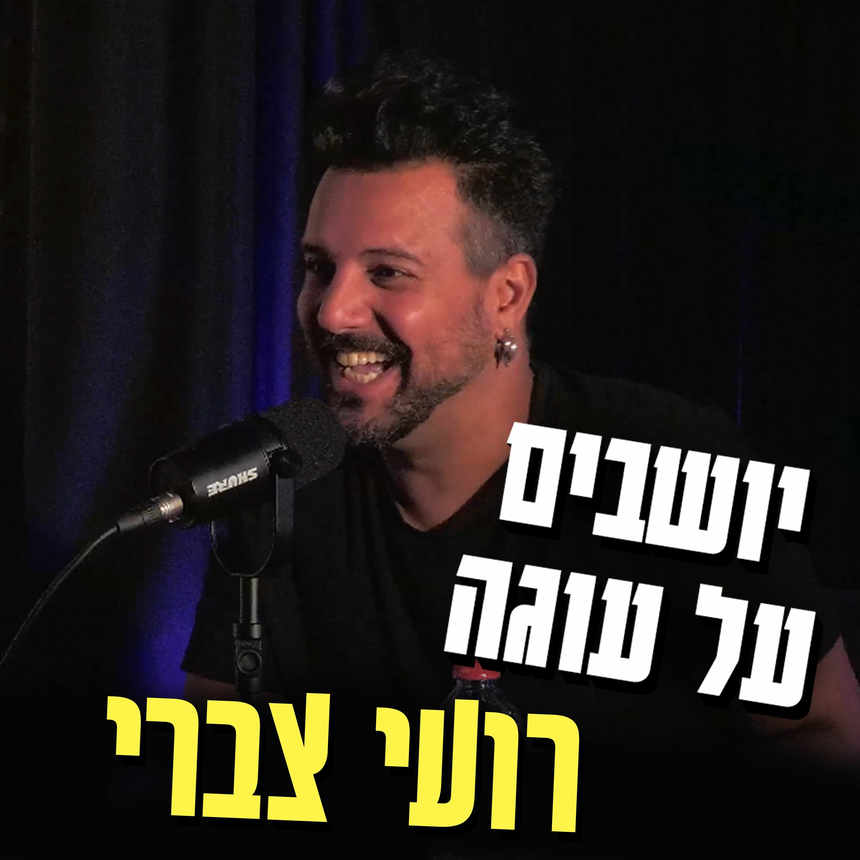 יושבים על עוגה - פרק 14 - רועי צברי episode artwork