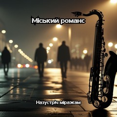 Miskyi_Romans_Nazustrich_Mirazham.wav