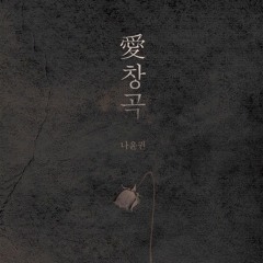 愛창곡 (cover)