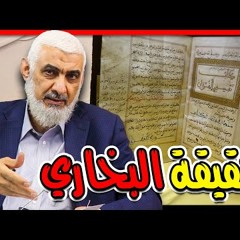 حقيقة البخاري - د راغب السرجاني