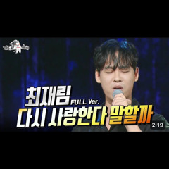 최재림 - 다시 사랑한다 말할까