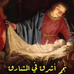 مرد انجيل عيد الميلاد - نجم اشرق فى المشارق(MP3_70K).mp3