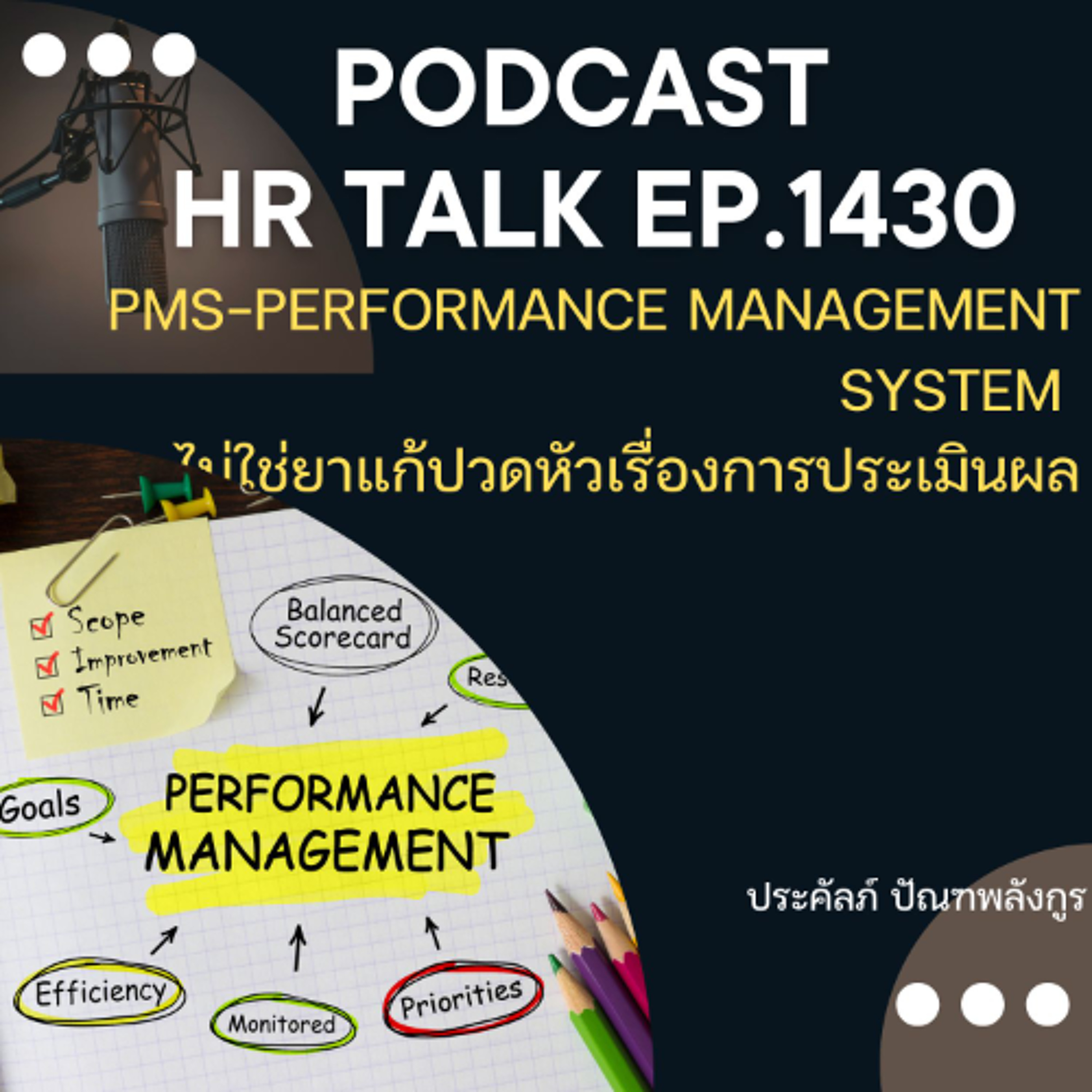 EP. 1430 PMS-Performance Management System ไม่ใช่ยาแก้ปวดหัวเรื่องการประเมินผลงาน