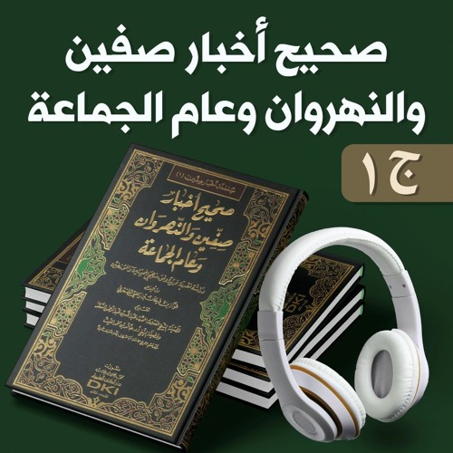 صحيح أخبار صفين والنهروان وعام الجماعة ج1 | فواز الشمري | كتاب صوتي