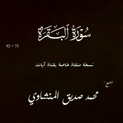 سورة البقرة من 75 الى 92 | الشيخ محمد صديق المنشاوي | الختمة المجودة