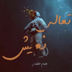 تعالى نعيش - عصام شوقي