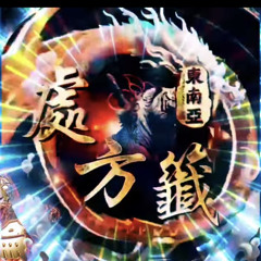DJ建綸 - 2025.處方籤《東南亞集合》