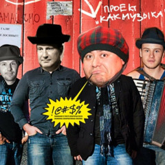 Джазисты и камазисты
