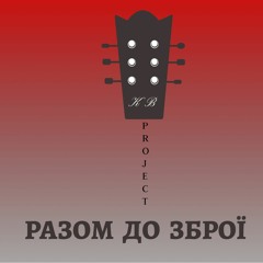 Разом До Зброї