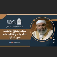 كيف يصيغ الارتباط بالآخرة حياة المسلم في الدنيا؟ | معايشة الدار الآخرة 05 | حازم آبو إسماعيل 🟠