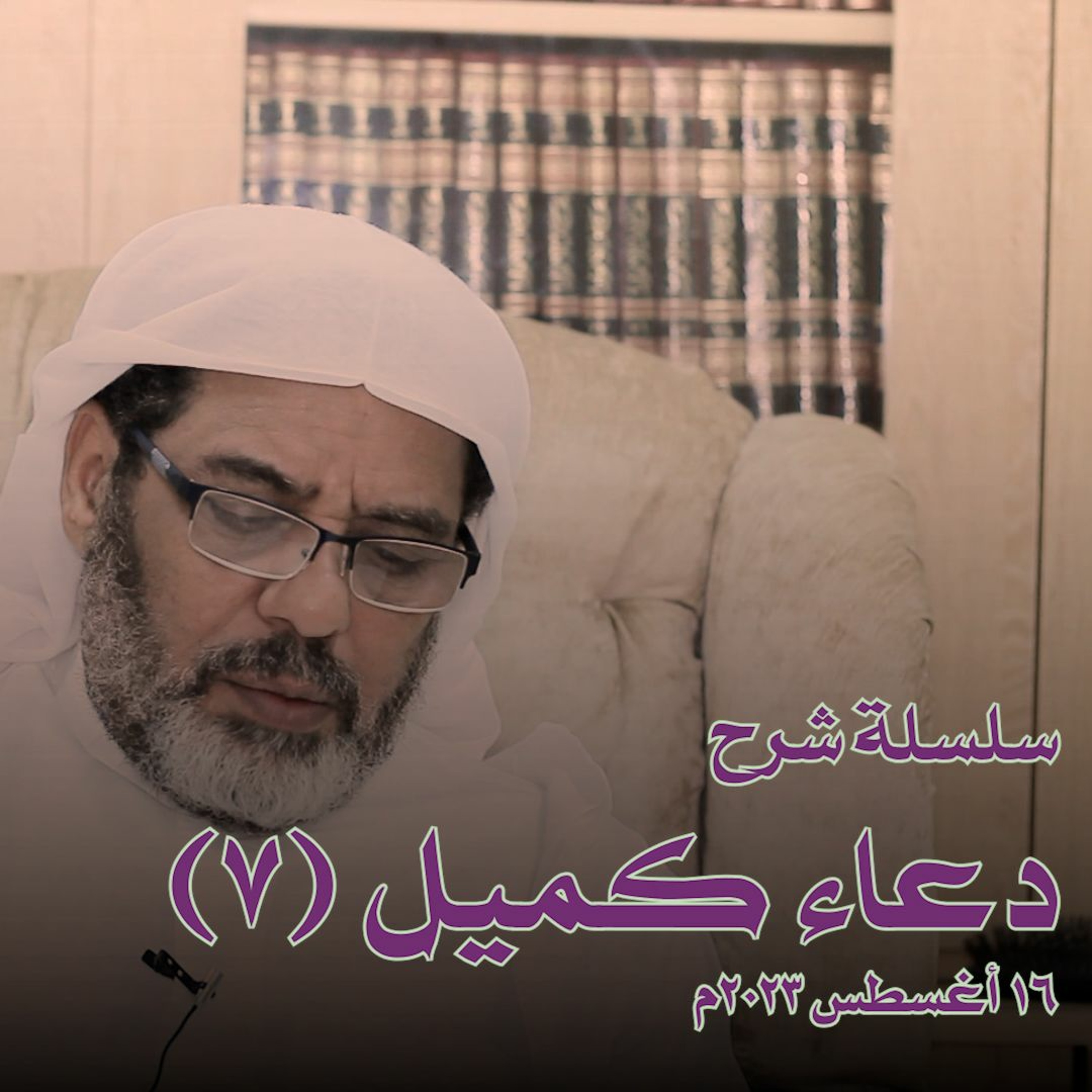 سلسلة شرح دعاء كميل (7) - محاضرة ليلة الخميس الموافق 16 أغسطس 2023م episode artwork