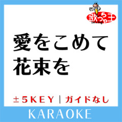 愛をこめて花束を -2Key(原曲歌手:Superfly)[ガイド無しカラオケ]