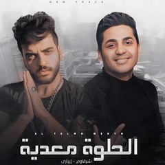 Mahragan-El 7elwa M3adeya 2021 مهرجان الحلوة معدية  لحالي احلالي غناء شرقاوي - ابياري  مهرجانات (192