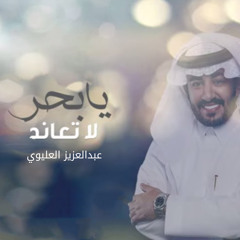 المنشد عبدالعزيز العليوي