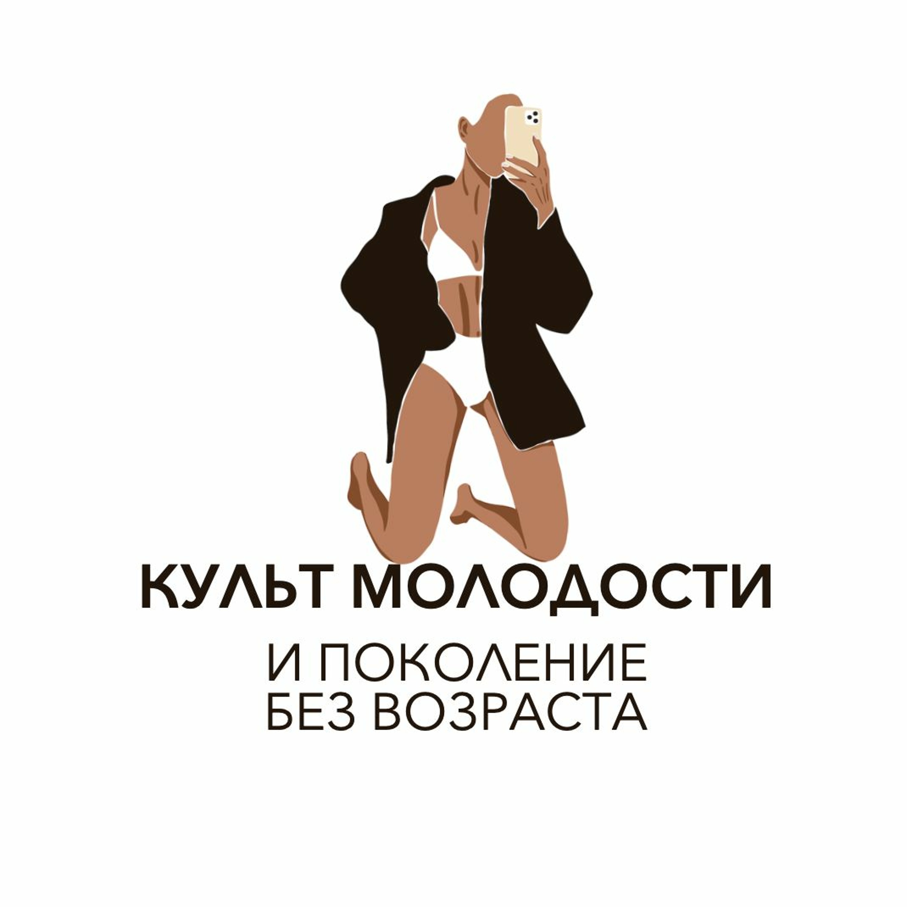 Выпуск 20. Культ молодости и поколение без возраста