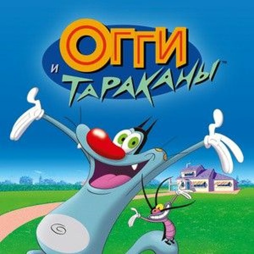 Stream Огги И Тараканы | Oggy And The Cockroaches (TRAP REMIX) By.